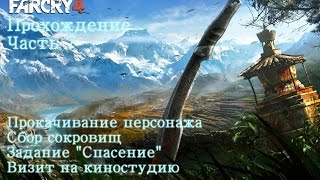 Far Cry 4 Прохождение №7 Задание "Спасение"/ Киностудия Кирата
