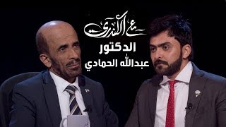 برنامج#مع_الكندري لقاء الدكتور عبدالله الحمادي تقديم الإعلامي #خالد_الكندري الموسم الثاني 2019