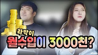[라박 TV]'라박이 월수입이 3000만원?' 수입에 대해 말하다!!::부부,꿀잼,토크