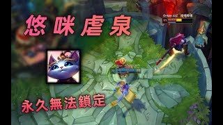 悠咪虐泉！永久無法鎖定悠咪，無視英雄和泉水！【葡萄的叮当猫】