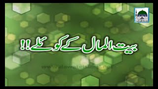 Bait ul Maal Ka Koyla - Short Bayan - Maulana Ilyas Qadri