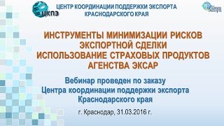 Инструменты минимизации рисков экспортной сделки. Использование страховых продуктов агенства ЭКСАР.