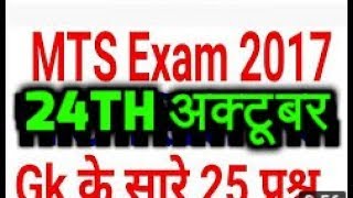 SSC MTS EXAM 2017 || 24th OCTOBER || Shift 1 || Shift 2 || Shift 3 || Asked GK QUESTIONS+Solutions