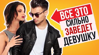 Как Нравиться Девушке | 10 Вещей, Которые Привлекают Женщин