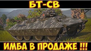 БТ-СВ - ИМБА В ПРОДАЖЕ!!!