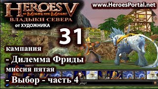 Heroes 5. И опять исход сценария уже ясен. А может чем-то осложнится?