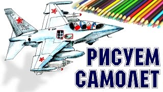 КАК НАРИСОВАТЬ САМОЛЕТ ЯК-130. How to draw a military plane YAK-130