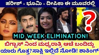 ಮಧ್ಯರಾತ್ರಿ ಬಿಗ್ಬಾಸ್ ನ ಬಿಗ್ ವಿಕೆಟ್ ಬಲಿ! Bigg Boss Kannada Season 7 | Kiccha Sudeep
