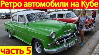 Автомобили Кубы и обед на экскурсии Матансас