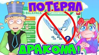 Я ПОТЕРЯЛ Фрост ДРАКОНА в АДОПТ МИ! Обновление АДОПТ МИ Площадка для ПИТОМЦЕВ в Adopt Me Roblox