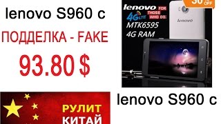 Подделка Lenovo S960 c ( Fake Lenovo S960 c)