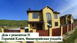 Горячий Ключ, Фанагория дом 210м