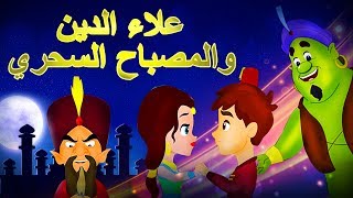 علاء الدين والمصباح السحري - قصص عربية | فيلم عربي 2017 | قصص اطفال | قصص عربيه | Arabic Story