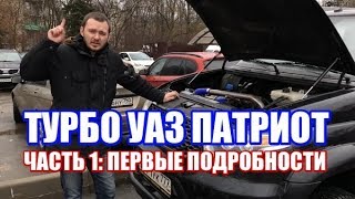 Турбо УАЗ Патриот - выхожу из спячки