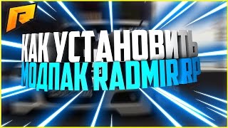 Как установить МодПак для сервера RADMIR RP (CRMP)