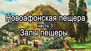 НОВОАФОНСКАЯ ПЕЩЕРА