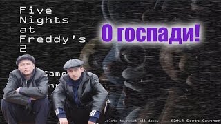 МЕНЯ ИЗБИЛИ ГОПНИКИ! Five Nights at Freddy's 2 №6