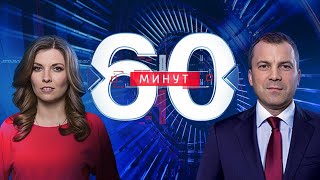 60 минут по горячим следам (вечерний выпуск в 18:50) от 08.10.2019