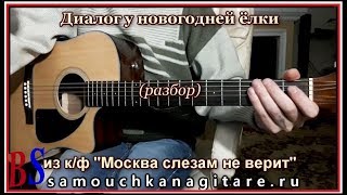 Диалог у новогодней ёлки (Аккорды на гитаре) РАЗБОР ПЕСНИ, кавер