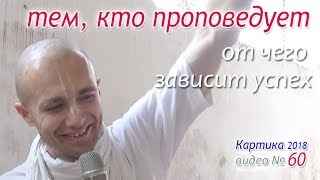 Тем, кто проповедует. От чего зависит успех. Видео № 60. Сандхья-аватар д. 2018.11.09