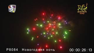 Р8084 Новогодняя ночь Фейерверк-мастер Майкоп Краснодар 8-928-473-73-00