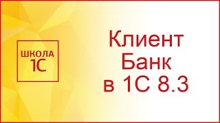 Клиент банк в 1С 8.3: настройка, выгрузка и загрузка выписок