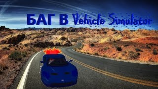 БАГ НА СКОРОСТЬ В Vehicle Simulator