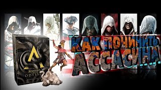 ОБЗОР : КАК ПОЧИНИТЬ ASSASSIN'S CREED Odyssey ?