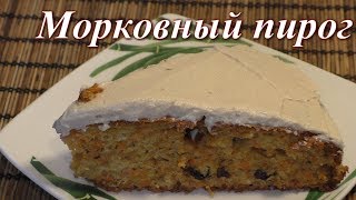 Морковный пирог