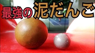 超本気でピカピカ泥だんごを作ってみた
