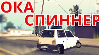 НАКОНЕЦ-ТО ПОЛУЧИЛОСЬ! ПОСТРОИЛ ОЧЕНЬ БЫСТРЫЙ СПИННЕР ИЗ АВТОМОБИЛЯ ОКА ! MTA SA CCDplanet!