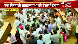 Jaipur नगर निगम की साधारण सभा में हाथापाई, कांग्रेस, BJP पार्षदों में हाथापाई