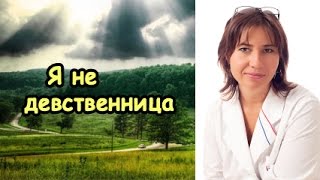 Как сказать врачу, что я не ДЕВСТВЕННИЦА