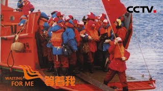 [等着我 第五季] 长城站落成 第一次中国人亲手在南极升起五星红旗 | CCTV