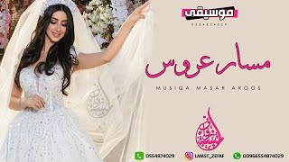 افخم موسيقى ملكيه 2019 مقدمة دخلة عروس