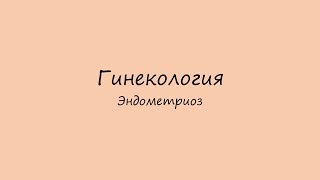 Гинекология. Эндометриоз.