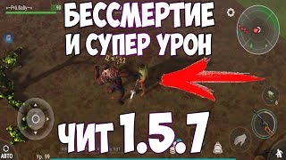 ВЗЛОМ LAST DAY ON EARTH: SURVIVAL 1.5.7 БЕССМЕРТИЕ И СУПЕР УРОН