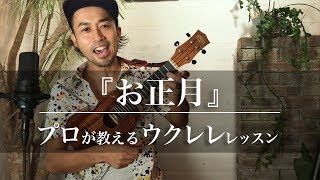 ウクレレで『お正月』を弾いてみよう！プロが教える初心者向けコード&レッスン｜Funmee!!［ファンミー］ - ukulele -