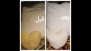 روتيني في غسيل المخدات من الإصفرار | بدون تعب روعه لازم تشوفوها | فكرة على قد الإيد.