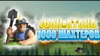 1000 ШАХТЕРОВ | ФАН АТАКИ | ПРИВАТНЫЙ СЕРВЕР | Clash of Clans