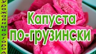 ОБАЛДЕННАЯ КАПУСТА ПО-ГРУЗИНСКИ!ЛУЧШИЙ РЕЦЕПТ!