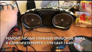 Форд мондео панель приборов-тухнет экран зависают стрелки.Прислал подписчик в ремонт.