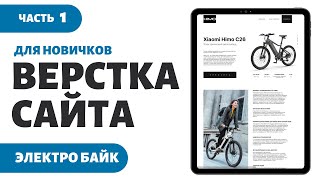 Верстка сайта для новичков