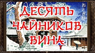 ✅ Сказки на ночь. ДЕСЯТЬ ЧАЙНИКОВ ВИНА. Аудиосказки для детей с живыми картинками
