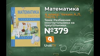 Задание 379 – ГДЗ по математике 4 класс (Чекин А.Л.) Часть 1