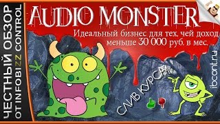 AUDIO MONSTER. Идеальный бизнес для тех, чей доход меньше 30 000 руб. в мес. / ЧЕСТНЫЙ ОБЗОР