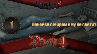 Dracula 4: The Shadow of the Dragon #1 - Покойся с миром ему не светит...(Дракула 4: Тень Дракона)