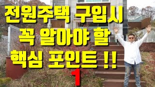 전원주택  구입시 꼭 알아야할 핵심 포인트 !! 1 . 전원주택 고르는 방법,집 내외관 보는법,전원주택 주위환경 보는법.
