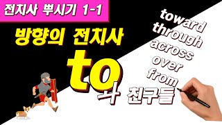 이야기로 배우는 to의 진짜 뜻 + through, across, over 등 세트로 뿌시기 | 전치사 강의 | 영어문법 | 기초영어