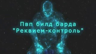 Allods Unity. ГадкийБард. Пвп-билд барда.
